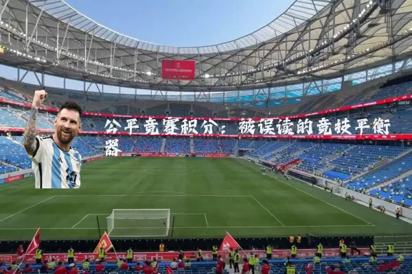 公平竞赛积分:被误读的竞技平衡器