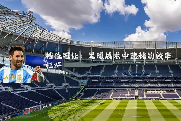 档位避让:足球战术中隐秘的效率杠杆