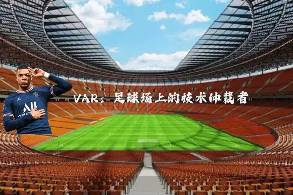VAR:足球场上的技术仲裁者