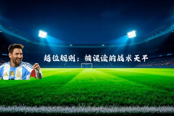 越位规则:被误读的战术天平