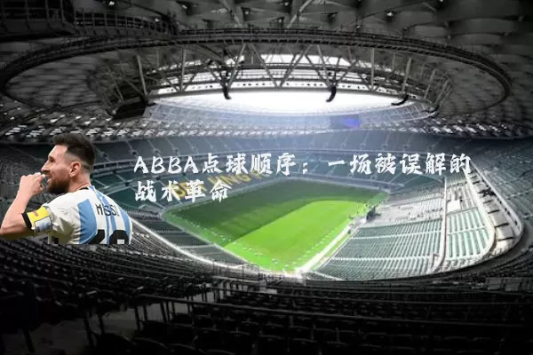 ABBA点球顺序：一场被误解的战术革命