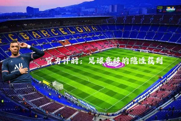 官方计时：足球竞技的隐性裁判