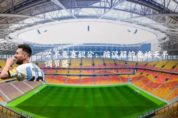 公平竞赛积分:被误解的竞技天平调节器