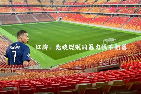 红牌:竞技规则的暴力性平衡器