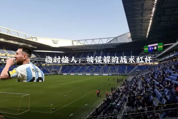 临时换人:被误解的战术杠杆