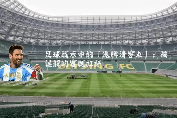 足球战术中的「洗牌清零点」:被误解的赛制杠杆