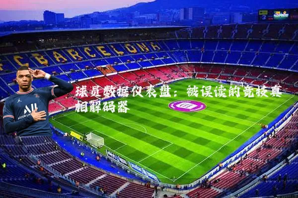 球员数据仪表盘:被误读的竞技真相解码器