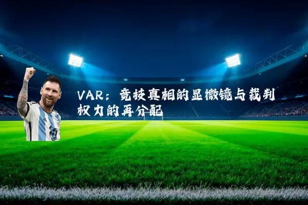 VAR:竞技真相的显微镜与裁判权力的再分配