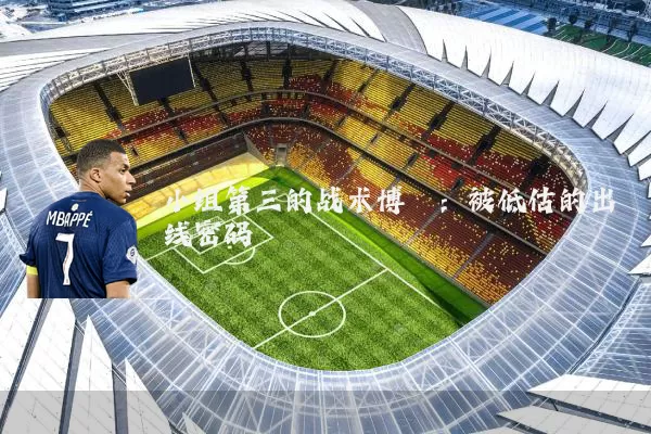 小组第三的战术博弈：被低估的出线密码