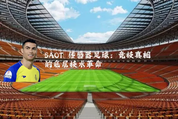 SAOT 传感器足球：竞技真相的底层技术革命
