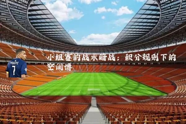 小组赛的战术暗战：积分规则下的空间博弈