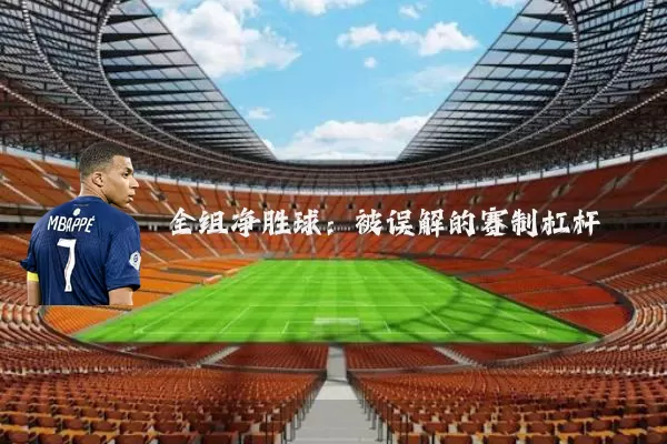 全组净胜球:被误解的赛制杠杆