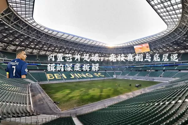 内置芯片足球:竞技真相与底层逻辑的深度拆解