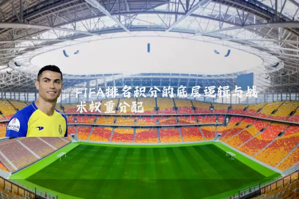 FIFA排名积分的底层逻辑与战术权重分配