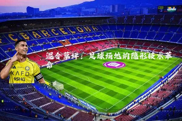 混合草坪:足球场地的隐形技术革命