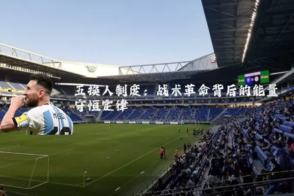 五换人制度:战术革命背后的能量守恒定律