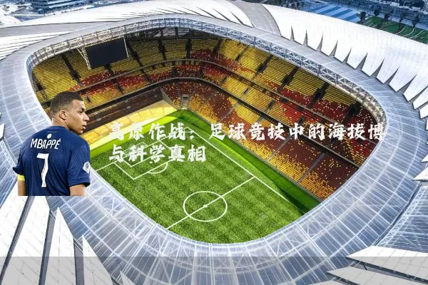 高原作战:足球竞技中的海拔博弈与科学真相