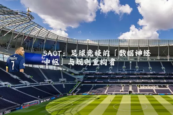 SAOT：足球竞技的「数据神经中枢」与规则重构者