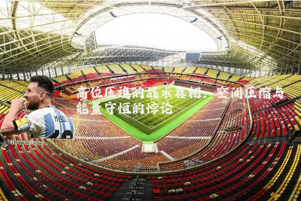 高位压迫的战术真相:空间压缩与能量守恒的悖论