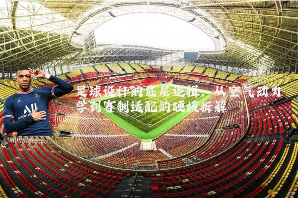 足球设计的底层逻辑:从空气动力学到赛制适配的硬核拆解