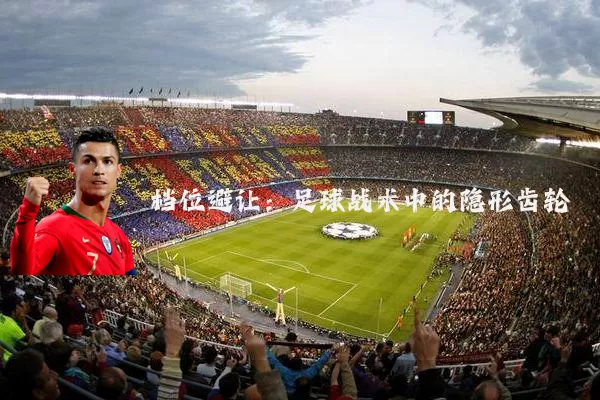 档位避让：足球战术中的隐形齿轮