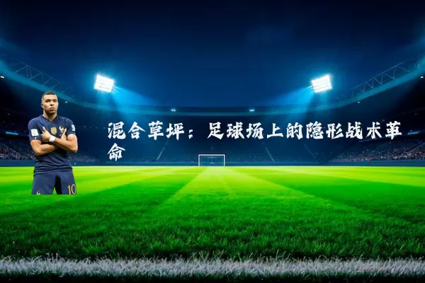 混合草坪：足球场上的隐形战术革命